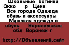 Школьные  ботинки Экко  38 р › Цена ­ 1 800 - Все города Одежда, обувь и аксессуары » Мужская одежда и обувь   . Воронежская обл.,Воронеж г.